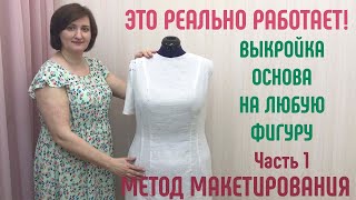 Выкройка основа на любую фигуру. Метод макетирования / муляжный метод / метод наколки. Часть 1.