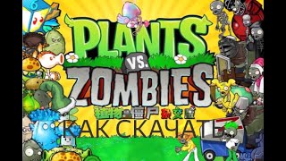 как СКАЧАТЬ гибрид МОД НА PVZ легко НА ПК