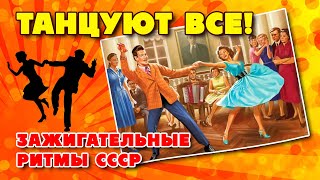 Танцуют все! - Зажигательные ритмы СССР - Танцевальные хиты нашей молодости @ussrradio #песниссср