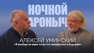 АЛЕКСЕЙ УМИНСКИЙ. Я вообще не верю ни во что прекрасное в будущем