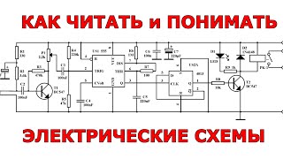 Как читать и понимать электрические схемы