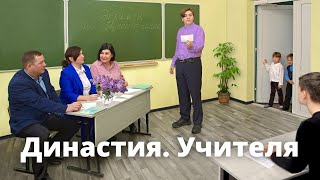 Династия. Учителя