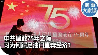 时事大家谈：中共建政75年之际，习为何踩足油门直奔经济？