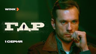 Сериал ГДР | 1 серия (2024) Wink | Александр Горбатов, Дарья Урсуляк