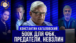 $500К для ФБК, Предатели и 90-е, Невзлин и Ходорковский. Экс-топ ЮКОСа Константин Кагаловский