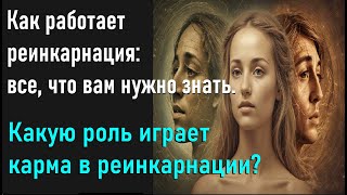 Как работает реинкарнация: все, что вам нужно знать. Какую роль играет карма в реинкарнации?