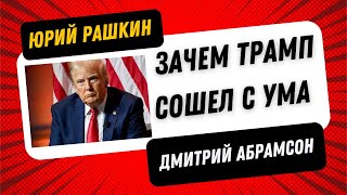 🇺🇸Рашкин & Абрамсон - Демократия Против Трампизма - Зачем Трамп сошел с ума