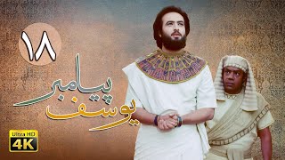 سریال یوسف پیامبر - قسمت 18 | Serial Yousuf Payambar [4K] - Part 18