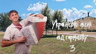 Українські пісні під гармошку (частина 3)