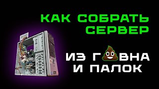 Как собрать домашний сервер