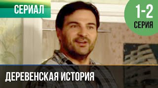 ▶️ Деревенская история 1 и 2 серия - Мелодрама | Фильмы и сериалы