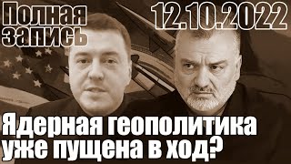 Ядерная геополитика уже в ход?