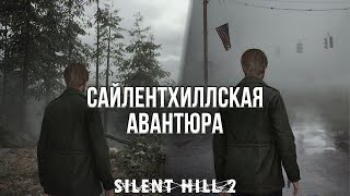 САЙЛЕНТ ХИЛЛ 2 НЕ ПРОВАЛИЛСЯ! - ОБЗОР SILENT HILL 2 НА ПК