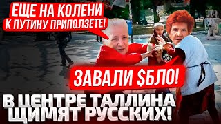 😡ДА ЭТО НЕ СТРАНА ДАЖЕ! ЭТО ПРЫЩ! ЦЕНТРЕ ТАЛЛИНА РУССКИЕ СХЛОПОТАЛИ ПО МОРДАСАМ!