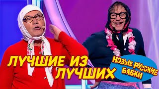 🎉 Юморина. Лучшие из лучших: Новые Русские Бабки и легендарные звезды юмора — Эфир от 06.10.2024!