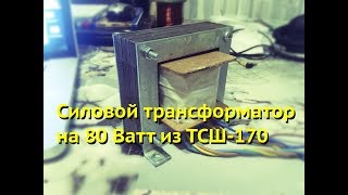 Намотка силового трансформатора 80 Ватт из ТСШ 170