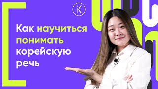 Как научиться понимать корейский на слух? | 🔴 Прямой эфир