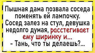 Сосед был приятно удивлен! Сборник свежих анекдотов! Юмор!