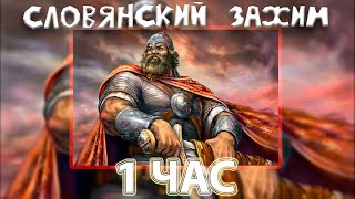 Древние Русы - СЛАВЯНСКИЙ ЗАЖИМ ЯЙЦАМИ! (1 ЧАС)