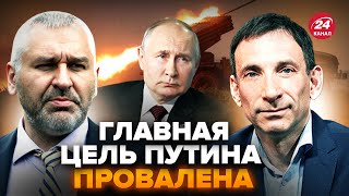 ⚡️ФЕЙГІН & ПОРТНИКОВ: План Путина РАСКРЫЛИ. РФ КИНУЛИ союзники. Главная ОШИБКА Кремля на ВОЙНЕ