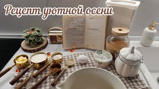 ✨МОЯ УЮТНАЯ КУХНЯ☕ПЕКУ БУЛОЧКИ С КОРИЦЕЙ🍂СУПЕР МОТИВАЦИЯ НА УБОРКУ КУХНИ🧹ОБЗОР ПОКУПОК КОМНАТНЫХ🪴