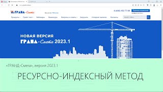 ГРАНД-Смета 2023.1 Ресурсно-индексный метод