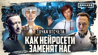 Как нейросети заменят нас? / От промышленной революции до ChatGPT / Точка отсчета / @MINAEVLIVE