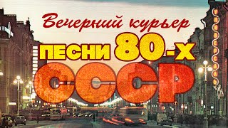 ВЕЧЕРНИЙ КУРЬЕР | Песни 80-х СССР | Любимые советские песни @BestPlayerMusic