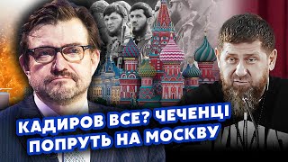 🔥КИСЕЛЕВ: Ого! Кадырова НЕТ в ЖИВЫХ? Путин ЭКСТРЕННО ВЫЛЕТЕЛ в ЧЕЧНЮ. Начинается ВОЙНА за МОСКВУ?