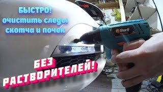 ОЧИСТИТЬ следы СКОТЧА ПОЧЕК и БИТУМА с автомобиля Быстро и просто