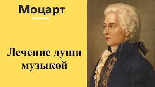 В.А. Моцарт Живая музыка лечит душу