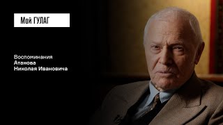 Атанов Н.И.: «Вша ползёт по ней» | фильм #401 МОЙ ГУЛАГ