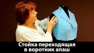 Как сделать выкройку воротника ? Стойка, переходящая в воротник апаш #воротникстойка #воротникапаш