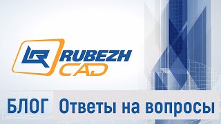 Блог RubezhCAD. Ответы на вопросы №1