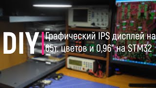 DIY. Графический IPS дисплей на 65т. цветов и 0,96 дюйма на STM32 для бюджетного набора за 400Р.