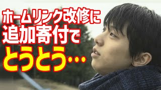 【海外の反応】羽生結弦がアイスリンク仙台への追加寄付で「ついに突破」世界が騒然！能登半島でチャリティ演技会前のフィギュアスケート体験レポートとホームへの切実な願いも