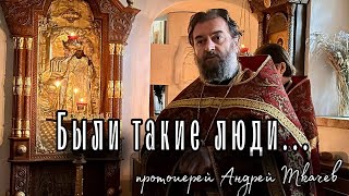 Дмитрий Ростовский. Отец Андрей Ткачёв