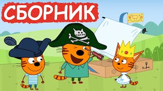 Три Кота | Сборник милых серий | Мультфильмы для детей😃