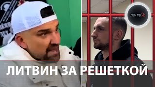 Литвин VS Баста: что случилось на матче Lit Energy— СКА-Ростов