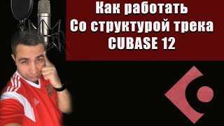 СТРУКТУРА ТРЕКА в CUBASE 12 - Три крутых способа!!!