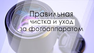 Как чистить фотоаппарат.