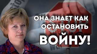 Никто из политиканов не сказал нам - я остановлю войну. А она сказала!